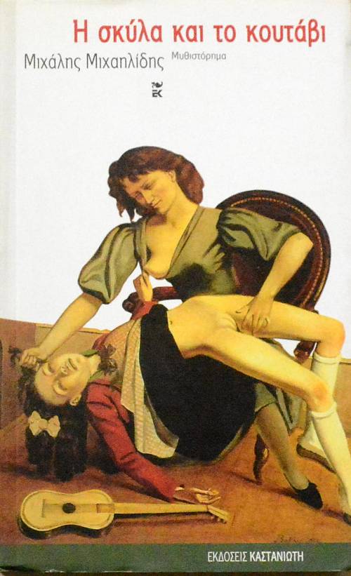 Η ΣΚΥΛΑ ΚΑΙ ΤΟ ΚΟΥΤΑΒΙ   (3773Π)