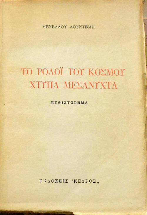ΤΟ ΡΟΛΟΙ ΤΟΥ ΚΟΣΜΟΥ ΧΤΥΠΑ ΜΕΣΑΝΥΧΤΑ (31.437Θ)