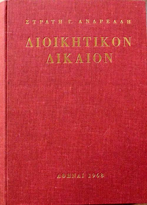 ΔΙΟΙΚΗΤΙΚΟΝ ΔΙΚΑΙΟΝ   (9201Α)