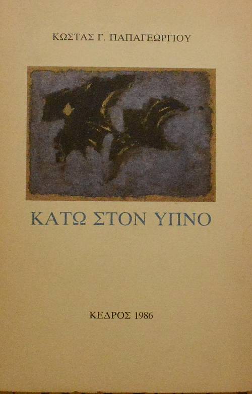 ΚΑΤΩ ΣΤΟΝ ΥΠΝΟ (60.788Π)