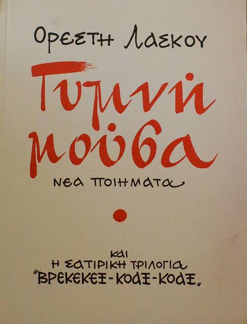 ΓΥΜΝΗ ΜΟΥΣΑ - ΝΕΑ ΠΟΙΗΜΑΤΑ ΚΑΙ Η ΣΑΤΙΡΙΚΗ ΤΡΙΛΟΓΙΑ ΒΡΕΚΕΚΕΞ - ΚΟΑΞ - ΚΟΑΞ (60.798Π)