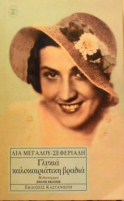 ΓΛΥΚΙΑ ΚΑΛΟΚΑΙΡΙΝΗ ΒΡΑΔΙΑ (60.779Π)