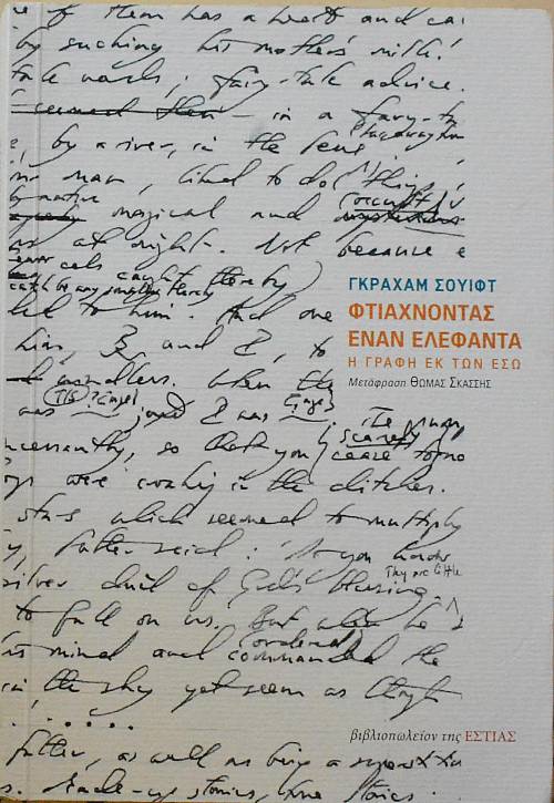 ΦΤΙΑΧΝΟΝΤΑΣ ΕΝΑΝ ΕΛΕΦΑΝΤΑ Η ΓΡΑΦΗ ΕΚ ΤΩΝ ΕΣΩ (60.912Α)