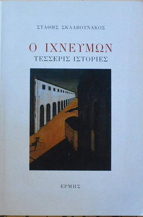 Ο ΙΧΝΕΥΜΩΝ  ΤΕΣΣΕΡΙΣ ΙΣΤΟΡΙΕΣ  (10.456Π)