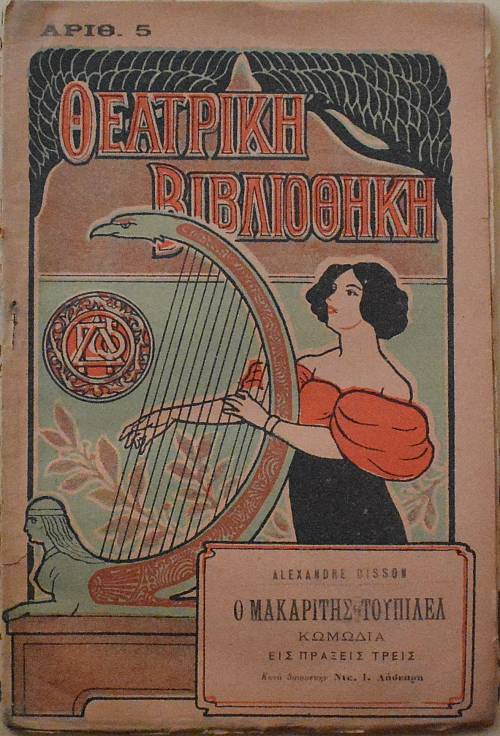 Ο ΜΑΚΑΡΙΤΗΣ ΤΟΥΠΙΝΕΛ (60.998Π)