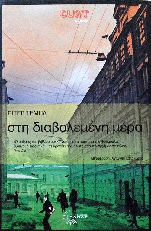 ΣΤΗ ΔΙΑΒΟΛΕΜΕΝΗ ΜΕΡΑ (61.026Α)