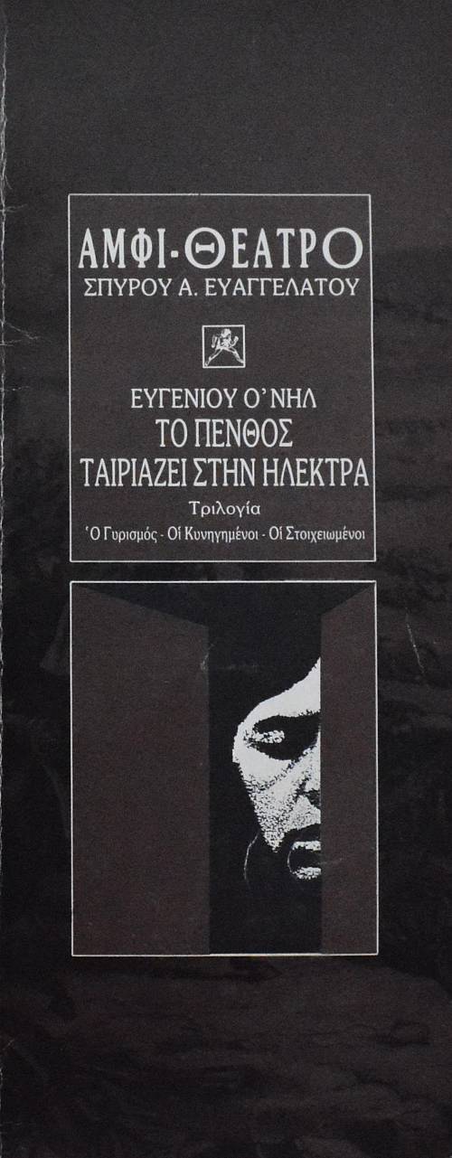 ΤΟ ΠΕΝΘΟΣ ΤΑΙΡΙΑΖΕΙ ΣΤΗΝ ΗΛΕΚΤΡΑ ΤΡΙΛΟΓΙΑ (61.072Α)