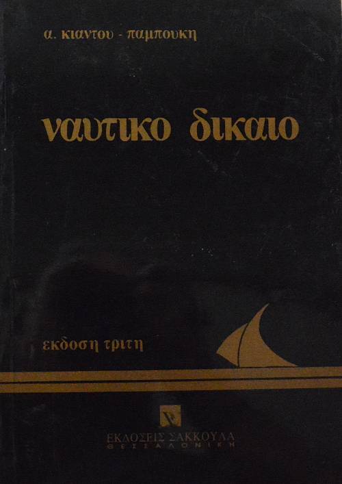 ΝΑΥΤΙΚΟ ΔΙΚΑΙΟ (61.104Π)