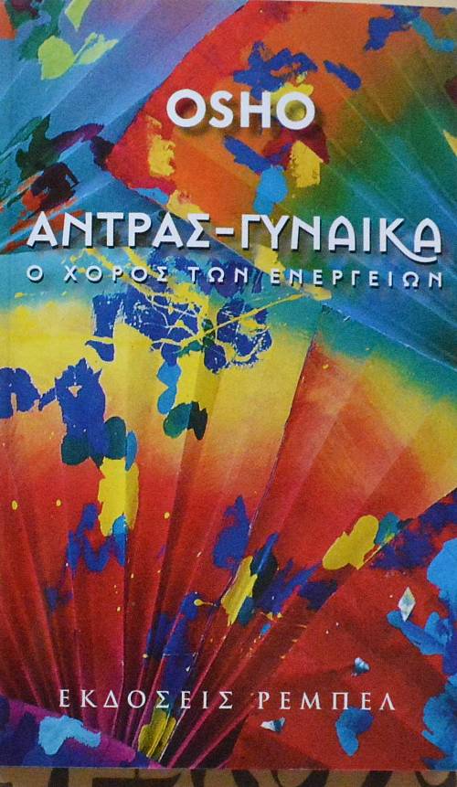 ΑΝΤΡΑΣ ΓΥΝΑΙΚΑ Ο ΧΟΡΟΣ ΤΩΝ ΕΝΕΡΓΕΙΩΝ (61.116Α)