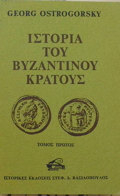 ΙΣΤΟΡΙΑ ΤΟΥ ΒΥΖΑΝΤΙΝΟΥ ΚΡΑΤΟΥΣ ΤΟΜΟΙ 3 (16.796Π)