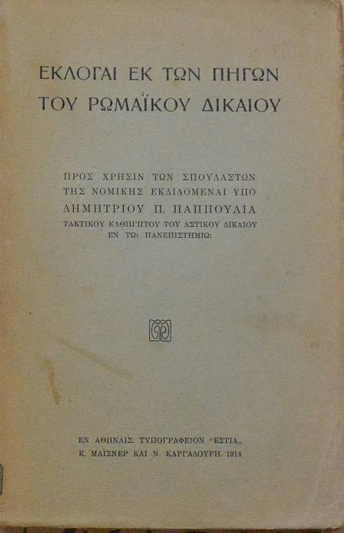 ΕΚΛΟΓΑΙ ΕΚ ΤΩΝ ΠΗΓΩΝ ΤΟΥ ΡΩΜΑΙΚΟΥ ΔΙΚΑΙΟΥ   (6100)