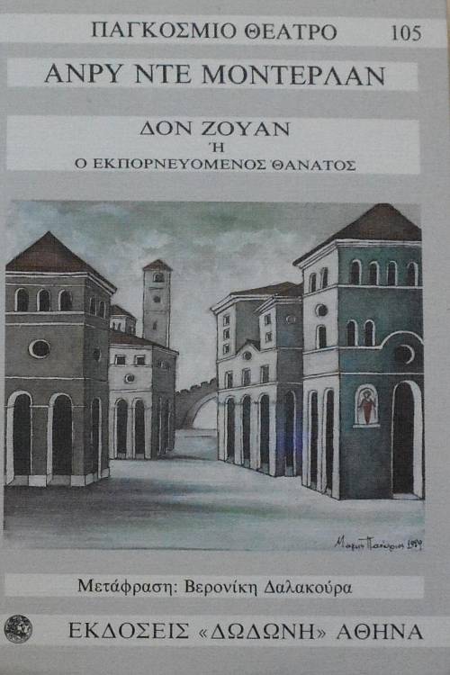ΔΟΝ ΖΟΥΑΝ Η Ο ΕΚΠΟΡΝΕΥΟΜΕΝΟΣ ΘΑΝΑΤΟΣ   (6318Α)