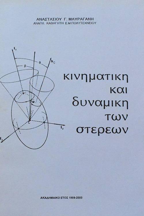 ΚΙΝΗΜΑΤΙΚΗ ΚΑΙ ΔΥΝΑΜΙΚΗ ΤΩΝ ΣΤΕΡΕΩΝ (23.095Π)
