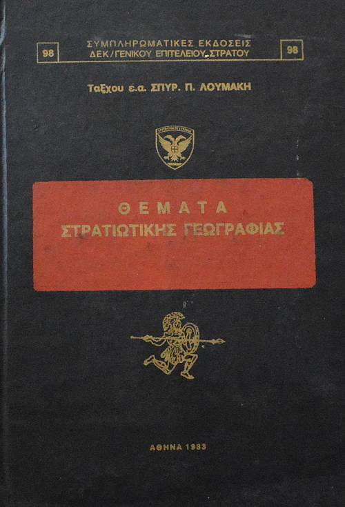 ΘΕΜΑΤΑ ΣΤΡΑΤΙΩΤΙΚΗΣ ΓΕΩΓΡΑΦΙΑΣ   (2346Α)