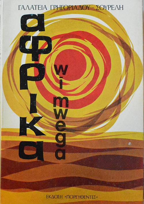 ΑΦΡΙΚA WI MWEGA - ΑΦΡΙΚΑ ΚΑΛΗΜΕΡΑ (61.281Π)