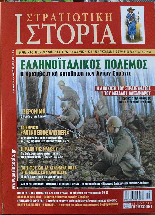 ΣΤΡΑΤΙΩΤΙΚΗ ΙΣΤΟΡΙΑ 158  (12.525Α)