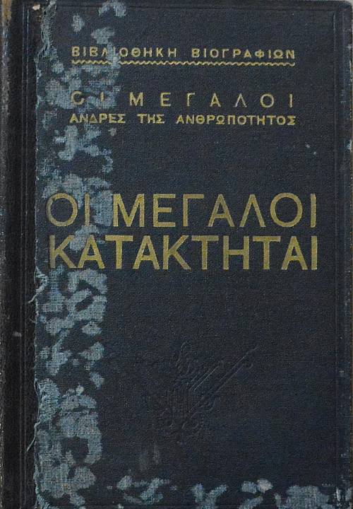ΟΙ ΜΕΓΑΛΟΙ ΚΑΤΑΚΤΗΤΑΙ (29.630Α)