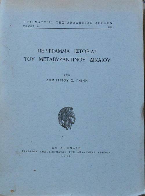 ΠΕΡΙΓΡΑΜΜΑ ΙΣΤΟΡΙΑΣ ΤΟΥ ΜΕΤΑΒΥΖΑΝΤΙΝΟΥ ΔΙΚΑΙΟΥ (61.398Π)