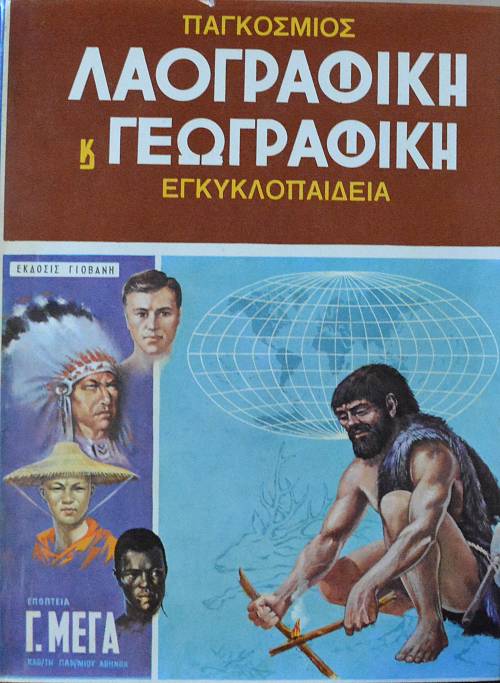 ΠΑΓΚΟΣΜΙΟΣ ΛΑΟΓΡΑΦΙΚΗ ΚΑΙ ΓΕΩΓΡΑΦΙΚΗ ΕΓΚΥΚΛΟΠΑΙΔΕΙΑ ΤΟΜΟΙ 6  (9786Α)