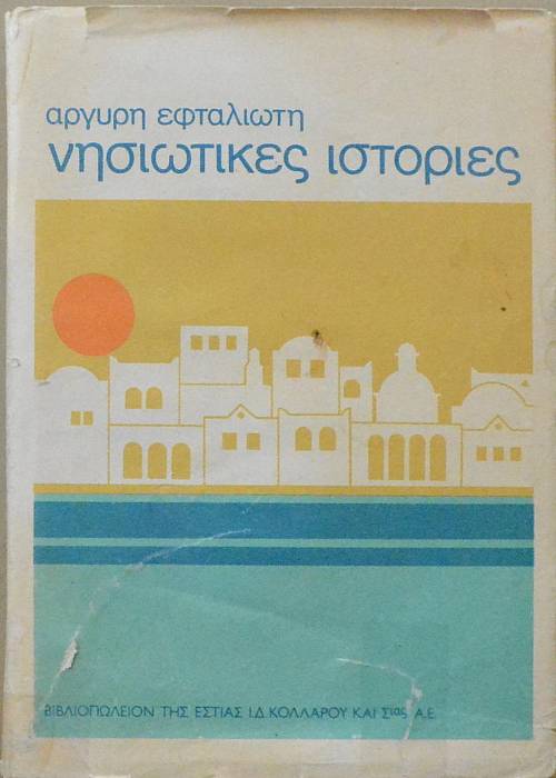 ΝΗΣΙΩΤΙΚΕΣ ΙΣΤΟΡΙΕΣ (32.057Α)