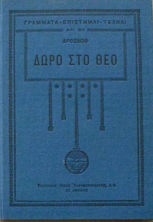 ΔΩΡΟ ΣΤΟ ΘΕΟ  (12.168Α)