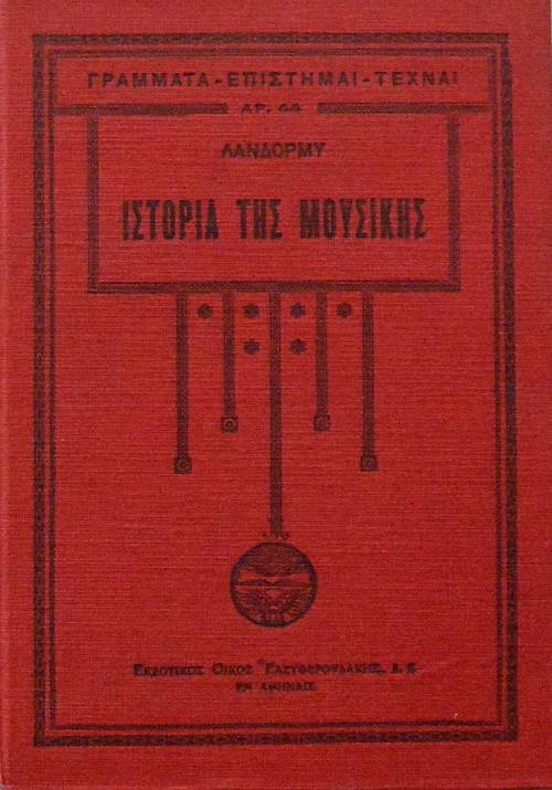 ΙΣΤΟΡΙΑ ΤΗΣ ΜΟΥΣΙΚΗΣ ΤΟΜΟΙ 2 (49.917Α)