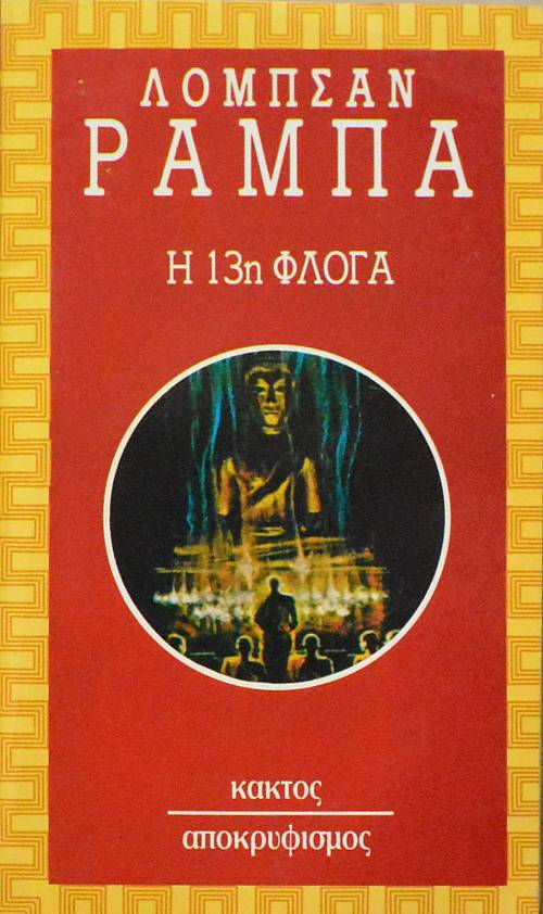 Η 13η ΦΛΟΓΑ  (12.732Α)