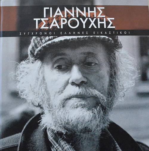 ΣΥΓΧΡΟΝΟΙ ΕΛΛΗΝΕΣ ΕΙΚΑΣΤΙΚΟΙ ΓΙΑΝΝΗΣ ΤΣΑΡΟΥΧΗΣ  (13.175Α)