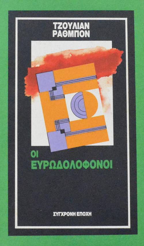 ΟΙ ΕΥΡΩΔΟΛΟΦΟΝΟΙ (61.524Α)