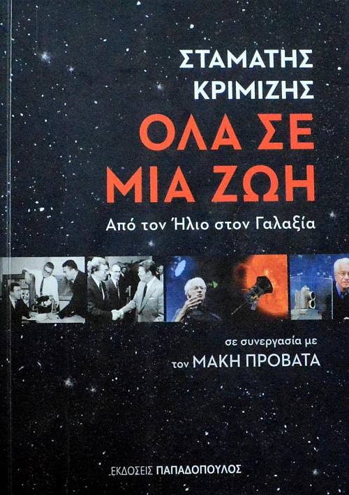 ΟΛΑ ΣΕ ΜΙΑ ΖΩΗ ΑΠΟ ΤΟΝ ΗΛΙΟ ΣΤΟΝ ΓΑΛΑΞΙΑ (61.689Α)