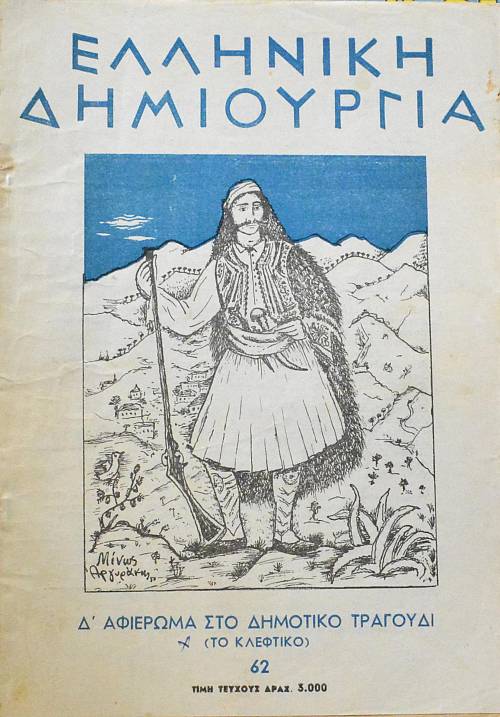 ΕΛΛΗΝΙΚΗ ΔΗΜΙΟΥΡΓΙΑ 62 Δ΄ ΑΦΙΕΡΩΜΑ ΣΤΟ ΔΗΜΟΤΙΚΟ ΤΡΑΓΟΥΔΙ ΤΟ ΚΛΕΦΤΙΚΟ (61.736Α)
