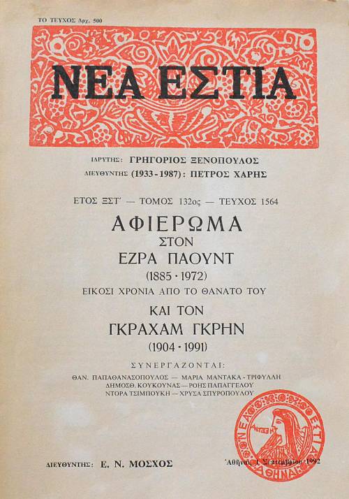 ΝΕΑ ΕΣΤΙΑ 1564 ΕΖΡΑ ΠΑΟΥΝΤ 1885 - 1972 ΕΙΚΟΣΙ ΧΡΟΝΙΑ ΑΠΟ ΤΟ ΘΑΝΑΤΟ ΤΟΥ ΓΚΡΑΧΑΜ ΓΚΡΗΝ 1904 - 1991 (61.840Π)