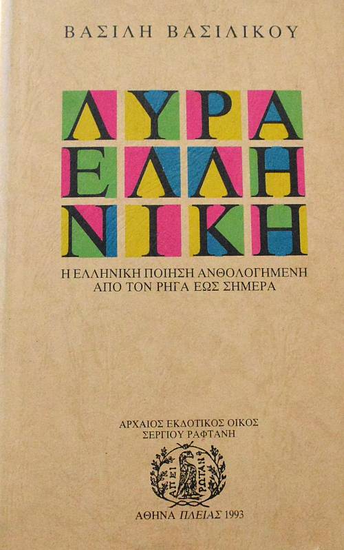 ΛΥΡΑ ΕΛΛΗΝΙΚΗ Η ΕΛΛΗΝΙΚΗ ΠΟΙΗΣΗ ΑΝΘΟΛΟΓΗΜΕΝΗ ΑΠΟ ΤΟΝ ΡΗΓΑ ΕΩΣ ΣΗΜΕΡΑ (61.875Α)