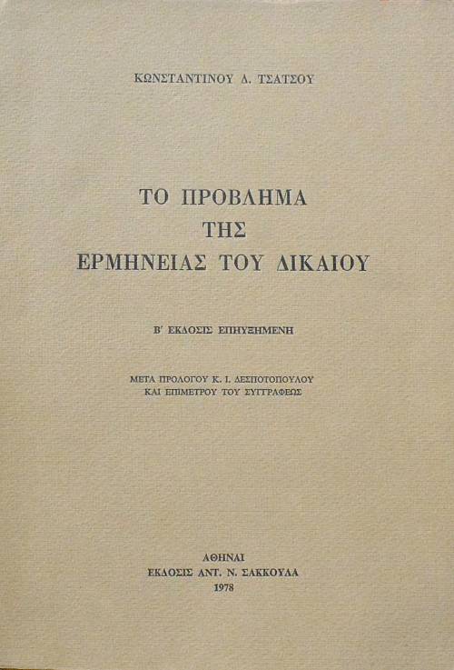ΤΟ ΠΡΟΒΛΗΜΑ ΤΗΣ ΕΡΜΗΝΕΙΑΣ ΤΟΥ ΔΙΚΑΙΟΥ (61.938Α)