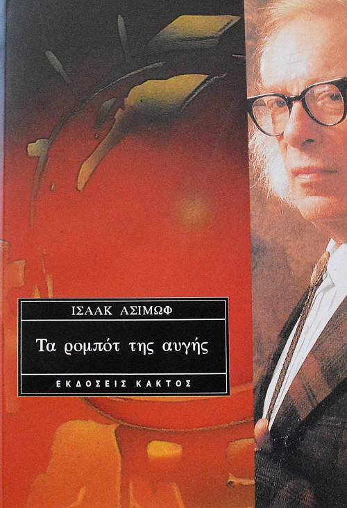 ΤΑ ΡΟΜΠΟΤ ΤΗΣ ΑΥΓΗΣ (8612Α)