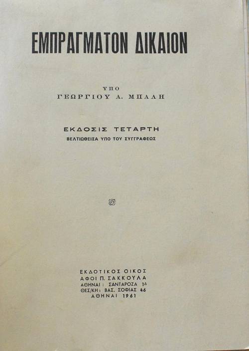 ΕΜΠΡΑΓΜΑΤΟΝ ΔΙΚΑΙΟΝ (1877Α)
