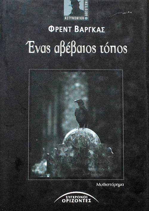ΕΝΑΣ ΑΒΕΒΑΙΟΣ ΤΟΠΟΣ (62.048Π)