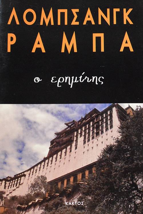 Ο ΕΡΗΜΙΤΗΣ (12.727Π)