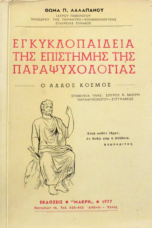 ΕΓΚΥΚΛΟΠΑΙΔΕΙΑ ΤΗΣ ΕΠΙΣΤΗΜΗΣ ΤΗΣ ΠΑΡΑΨΥΧΟΛΟΓΙΑΣ Ο ΑΛΛΟΣ ΚΟΣΜΟΣ (62.085Π)