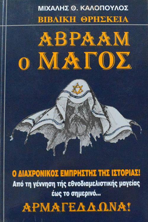 ΑΒΡΑΑΜ Ο ΜΑΓΟΣ Ο ΔΙΑΧΡΟΝΙΚΟΣ ΕΜΠΡΗΣΤΗΣ ΤΗΣ ΙΣΤΟΡΙΑΣ (62.080Α)