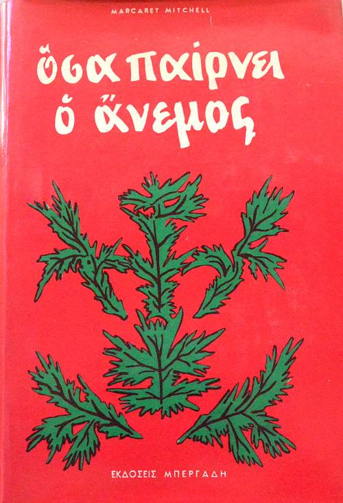 ΟΣΑ ΠΑΙΡΝΕΙ Ο ΑΝΕΜΟΣ (62.185Π)