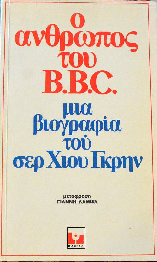 Ο ΑΝΘΡΩΠΟΣ ΤΟΥ BBC ΜΙΑ ΒΙΟΓΡΑΦΙΑ ΤΟΥ ΣΕΡ ΧΙΟΥ ΓΚΡΗΝ (62.270Α)