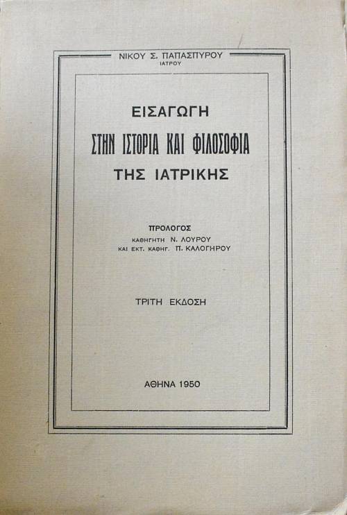 ΕΙΣΑΓΩΓΗ ΣΤΗΝ ΙΣΤΟΡΙΑ ΚΑΙ ΦΙΛΟΣΟΦΙΑ ΤΗΣ ΙΑΤΡΙΚΗΣ   (2584Α)