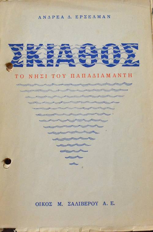 ΣΚΙΑΘΟΣ ΤΟ ΝΗΣΙ ΤΟΥ ΠΑΠΑΔΙΑΜΑΝΤΗ (21.254Α)