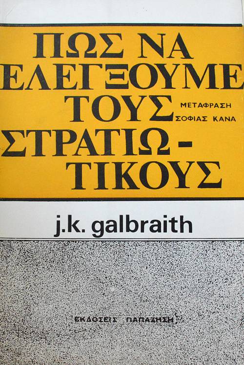 ΠΩΣ ΝΑ ΕΛΕΓΞΟΥΜΕ ΤΟΥΣ ΣΤΡΑΤΙΩΤΙΚΟΥΣ (62.482Α)