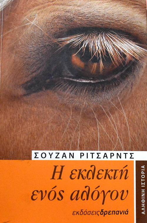 Η ΕΚΛΕΚΤΗ ΕΝΟΣ ΑΛΟΓΟΥ (62.553Α)