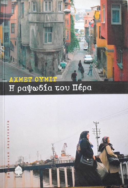 Η ΡΑΨΩΔΙΑ ΤΟΥ ΠΕΡΑ (62.587Π)