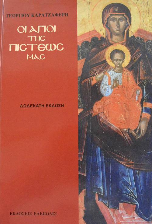 ΟΙ ΑΓΙΟΙ ΤΗΣ ΠΙΣΤΕΩΣ ΜΑΣ (62.638Α)