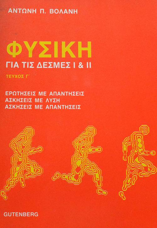 ΦΥΣΙΚΗ ΓΙΑ ΤΙΣ ΔΕΣΜΕΣ Ι ΚΑΙ ΙΙ ΤΕΥΧΟΣ Γ΄ (62.682Α)