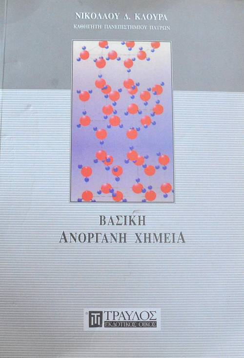 ΒΑΣΙΚΗ ΑΝΟΡΓΑΝΗ ΧΗΜΕΙΑ (62.676Α)